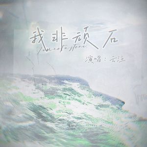我非顽石