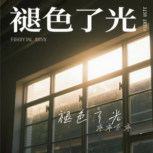 褪色了光