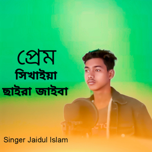 Prem Sikhaiya Saira Jaiba