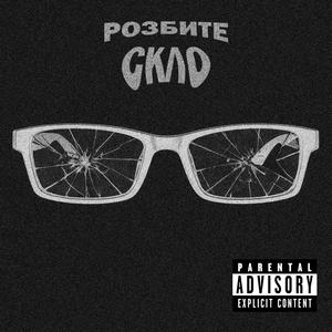 РОЗБИТЕ СКЛО