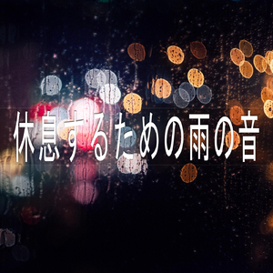 休息するための雨の音、パート17