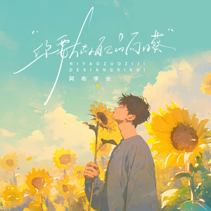 你要做你自己的向日葵