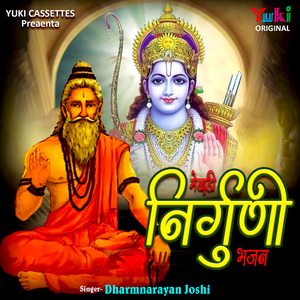 Thare Ghat Ghat Mein Biraje Ram