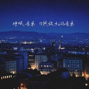 空忆 (婴儿哄睡摇篮曲)