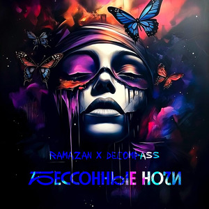 Бессонные ночи