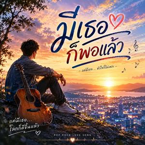 มีเธอก็พอแล้ว