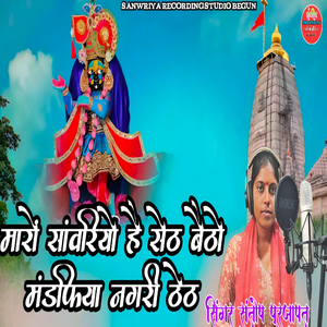 मारों सांवरियो है सेठ बैठो