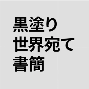 黒塗り世界宛て書簡