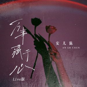 万事藏于心 (Live)