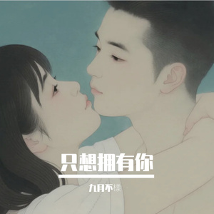 只想拥有你