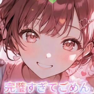 完璧すぎてごめん