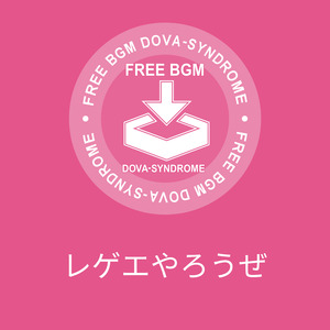 レゲエやろうぜ