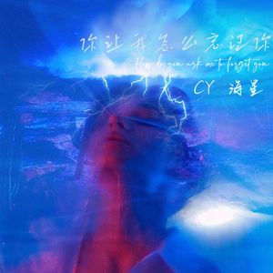 你让我怎么忘记你