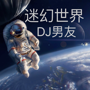 别吸-终极上头旋律 （DJ 男友 remix）