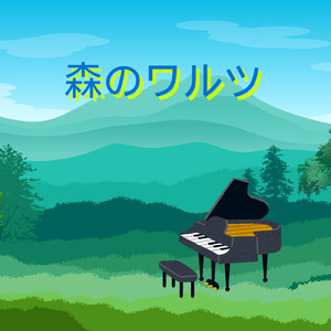 森のワルツ