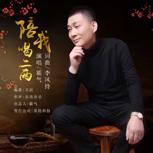 陪我喝二两（伴奏）