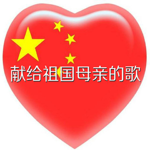 献给祖国母亲的歌