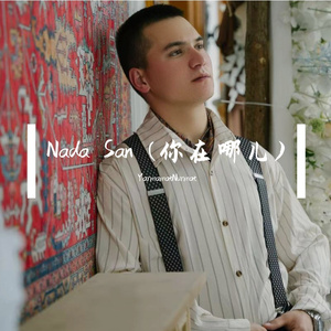 Nada San (你在哪儿)