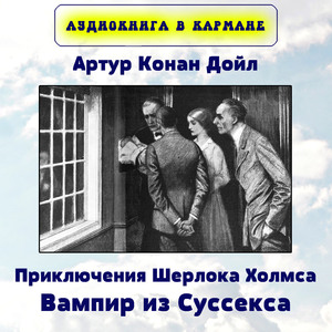 Приключения Шерлока Холмса. Вампир из Суссекса, Чт. 3