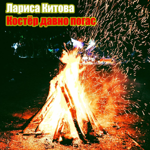 Костёр давно погас