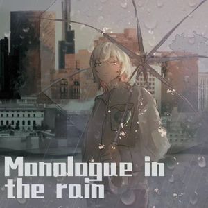 雨中独白