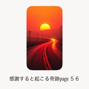 感謝すると起こる奇跡page56
