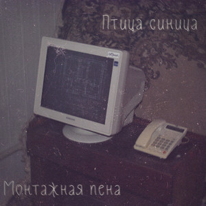 Монтажная пена