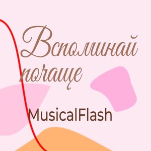 Вспоминай почаще