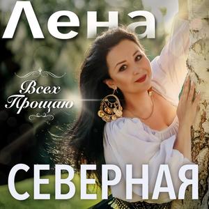 Всех прощаю...