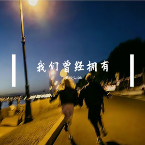 我们曾经拥有