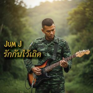 รักกันไว้เถิด