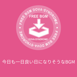 今日も一日良い日になりそうなBGM