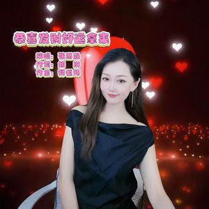 恭喜发财好运拿来伴奏