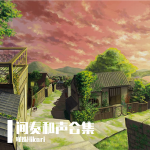 间奏和声合集（一）