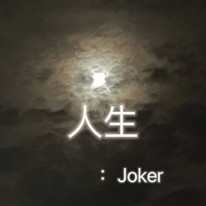 废物（Freetyle）