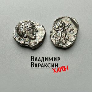 Харон