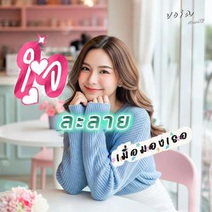 ใจละลายเมื่อมองเธอ