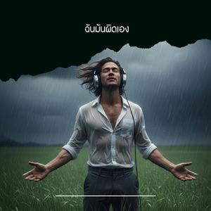 ฉันมันผิดเอง (Ballad version)