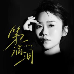 第一滴泪 (DJ豪大大版)