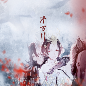 《淬雪行》五色石南叶+小爱的妈