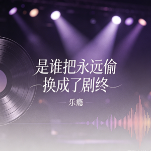 是谁把永远偷换成了剧终