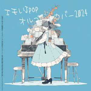 晩餐歌 (カバー) [オルゴール]