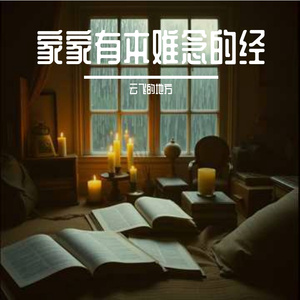 家家有本难念的经