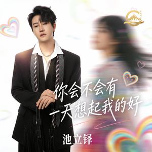 你会不会有一天想起我的好