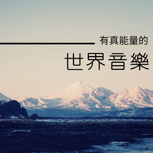 有真能量的世界音樂
