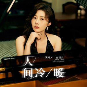 人间冷暖