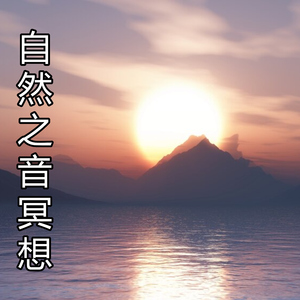 自然之音冥想