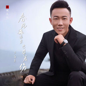 春风再温柔也带着伤 (伴奏)