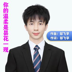 你的温柔是昙花一现