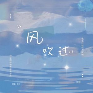 风吹过
